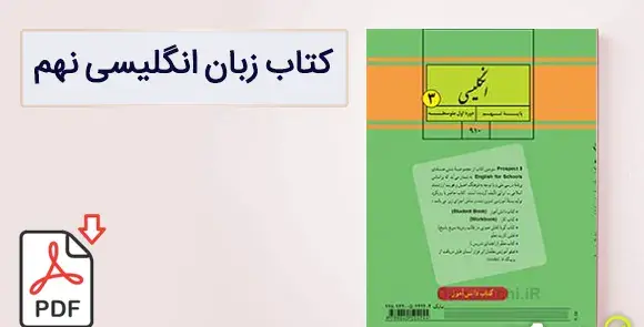 عکس کتاب زبان پایه نهم