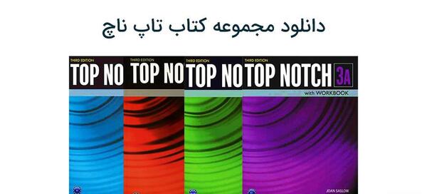 عکس کتاب تاپ ناچ 1b