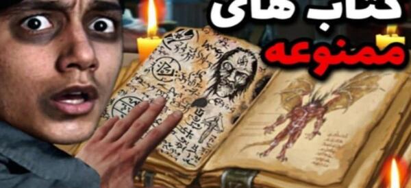 عکس ترسناک ترین کتاب جهان