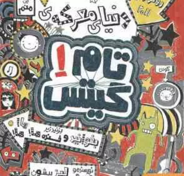 عکس کتاب تام گیتس ۱