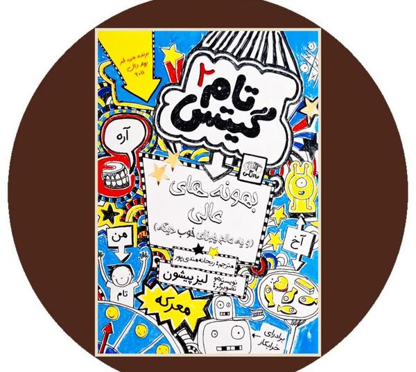 عکس کتاب تام گیتس ۱