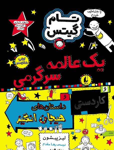 عکس کتاب تام گیتس ۳