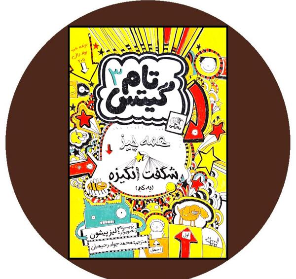 عکس کتاب تام گیتس ۳