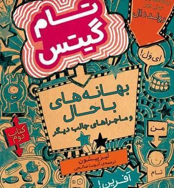 عکس کتاب تام گیتس ۲