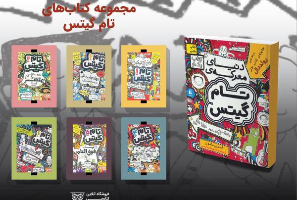 عکس کتاب های تام گیتس