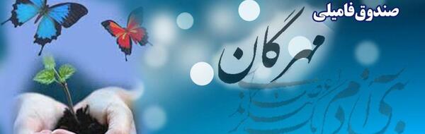 عکس صندوق قرض الحسنه فامیلی