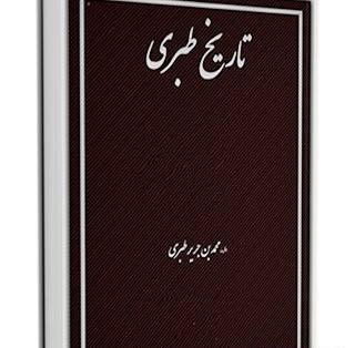 عکس های کتاب تاریخ طبری
