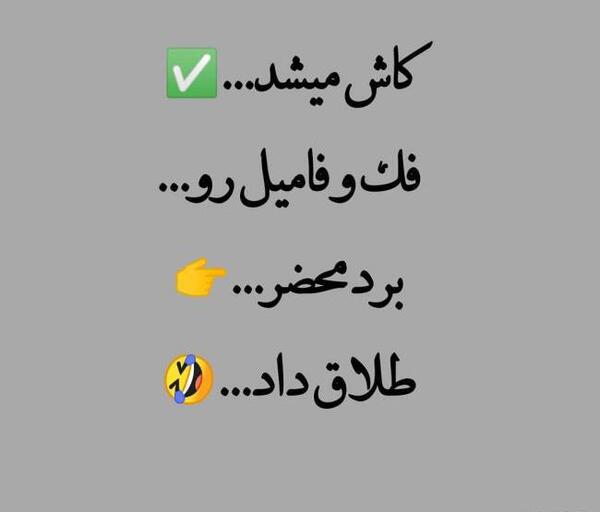 عکس نوشته تیکه سنگین به فامیل شوهر