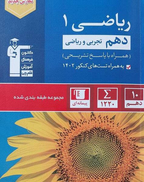 عکس کتاب های دهم تجربی تیزهوشان
