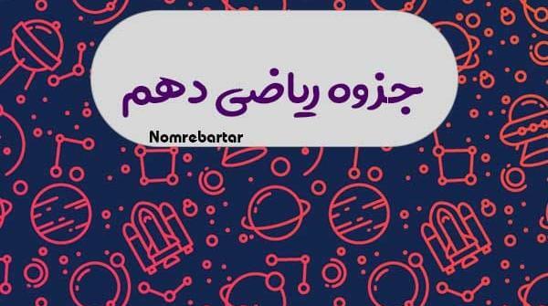 عکس کتاب ریاضی دهم تجربی