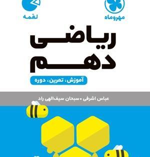 عکس کتاب ریاضی دهم تجربی