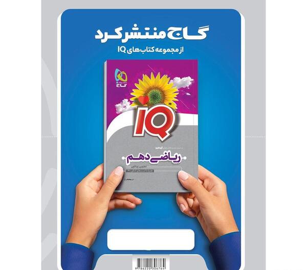 عکس کتاب ریاضی دهم تجربی
