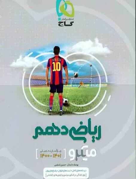 عکس کتاب ریاضی دهم تجربی