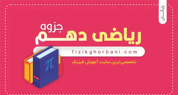 عکس کتاب ریاضی دهم تجربی