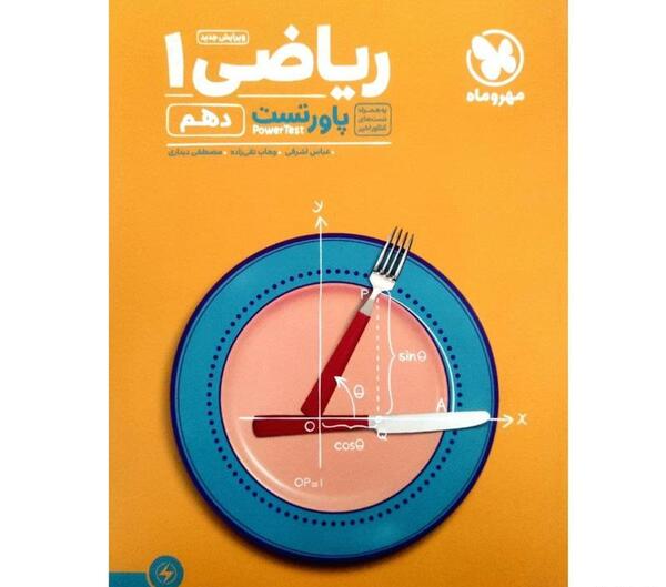 عکس کتاب ریاضی دهم تجربی