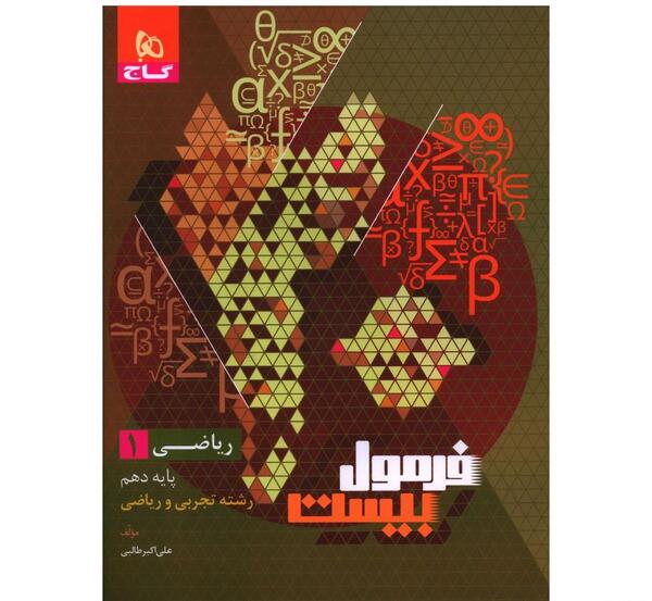 عکس کتاب ریاضی دهم تجربی