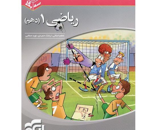عکس کتاب ریاضی دهم تجربی