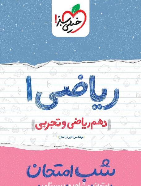عکس کتاب ریاضی دهم تجربی