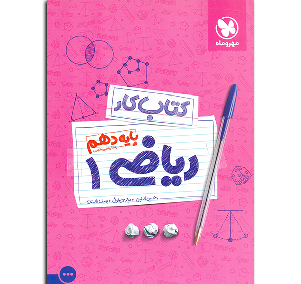 عکس کتاب ریاضی دهم تجربی