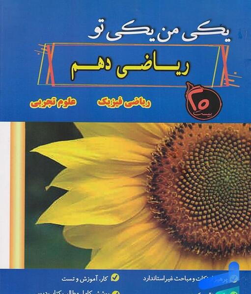 عکس کتاب ریاضی دهم تجربی