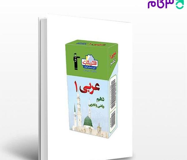 عکس کتاب عربی دهم تجربی
