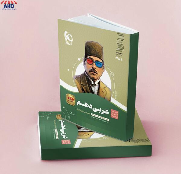 عکس کتاب عربی دهم تجربی