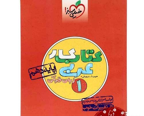 عکس کتاب عربی دهم تجربی
