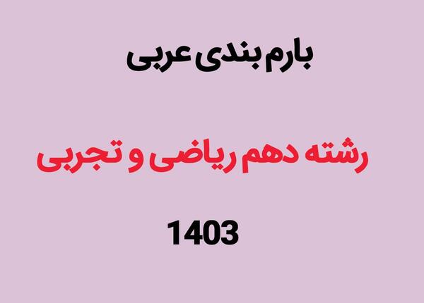 عکس کتاب عربی دهم تجربی