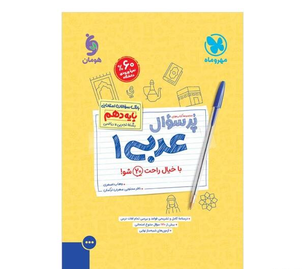 عکس کتاب عربی دهم تجربی