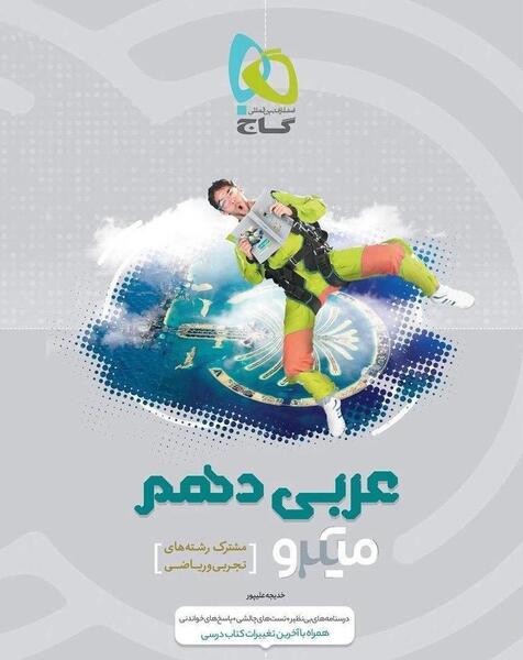 عکس کتاب عربی دهم تجربی