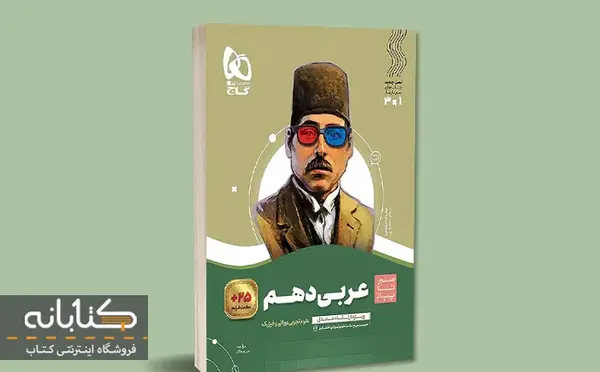 عکس کتاب عربی دهم تجربی