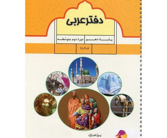 عکس کتاب عربی دهم تجربی