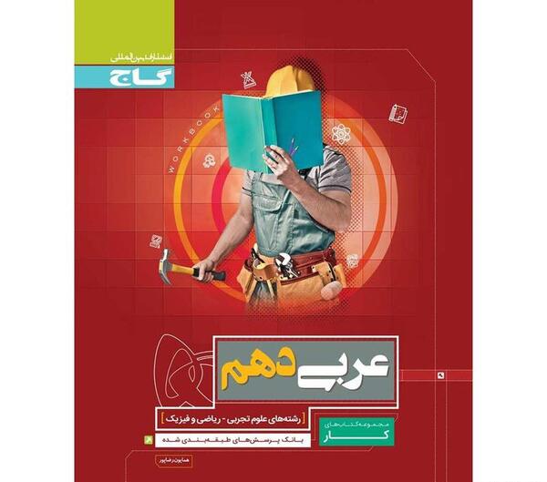 عکس کتاب عربی دهم تجربی