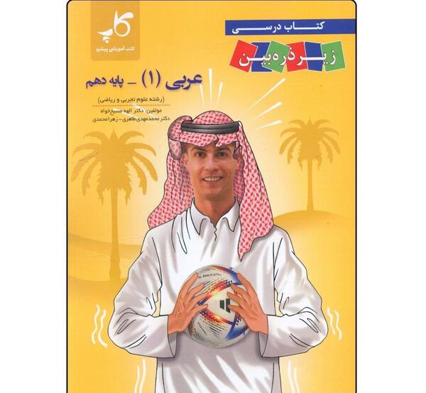 عکس کتاب عربی دهم تجربی