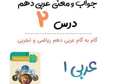 عکس کتاب عربی دهم تجربی