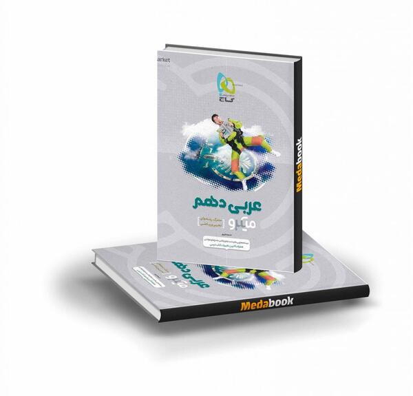 عکس کتاب عربی دهم تجربی