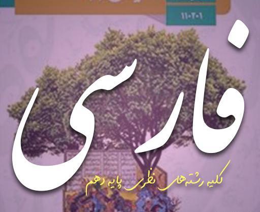 عکس کتاب فارسی دهم تجربی