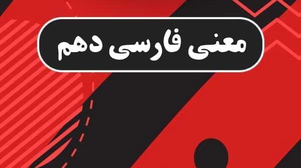 عکس کتاب فارسی دهم تجربی