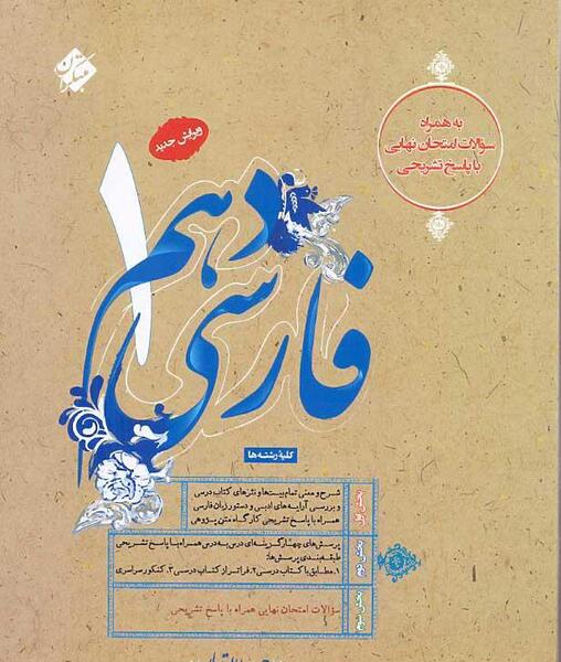 عکس کتاب فارسی دهم تجربی