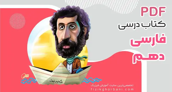 عکس کتاب فارسی دهم تجربی