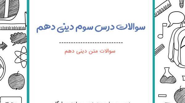 عکس کتاب دینی دهم تجربی