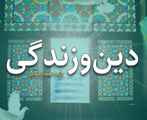 عکس کتاب دینی دهم تجربی