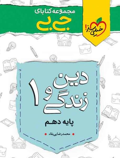 عکس کتاب دینی دهم تجربی