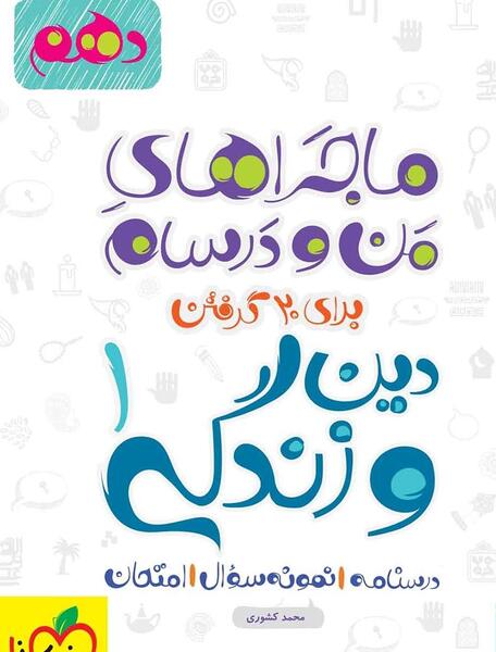 عکس کتاب دینی دهم تجربی