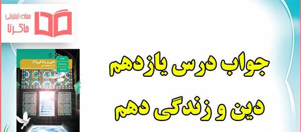 عکس کتاب دینی دهم تجربی