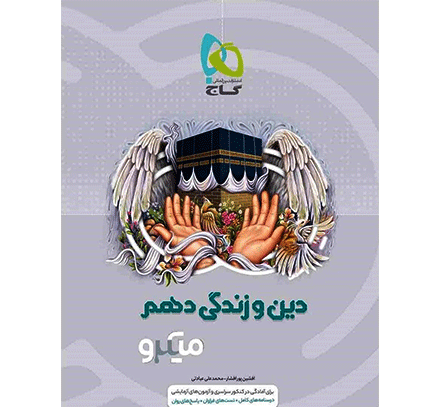 عکس کتاب دینی دهم تجربی