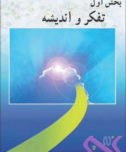 عکس کتاب دینی دهم تجربی
