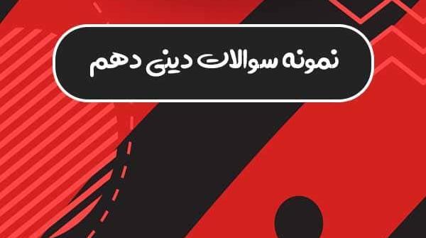 عکس کتاب دینی دهم تجربی