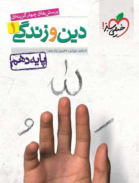 عکس کتاب دینی دهم تجربی