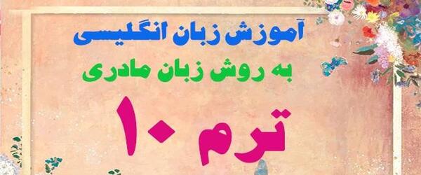 عکس کتاب زبان ترم ۱۰